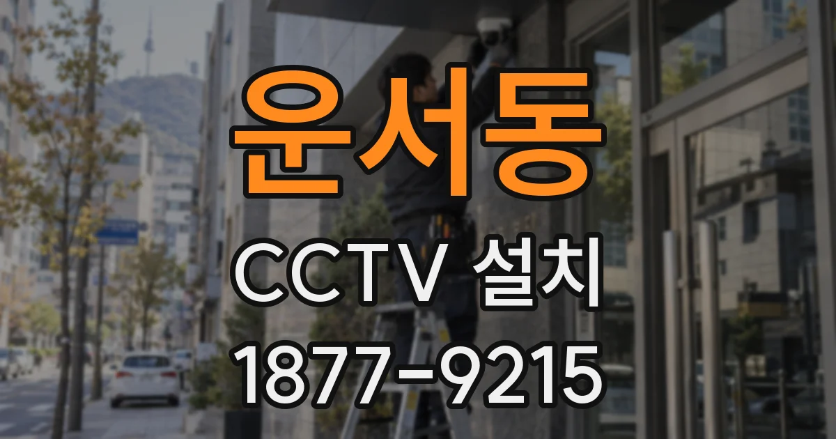 운서동 CCTV 설치