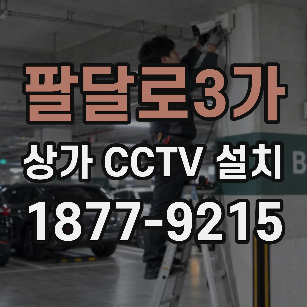 팔달로3가 상가 CCTV 설치