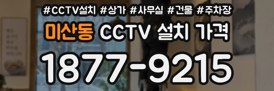 미산동 CCTV 설치 가격