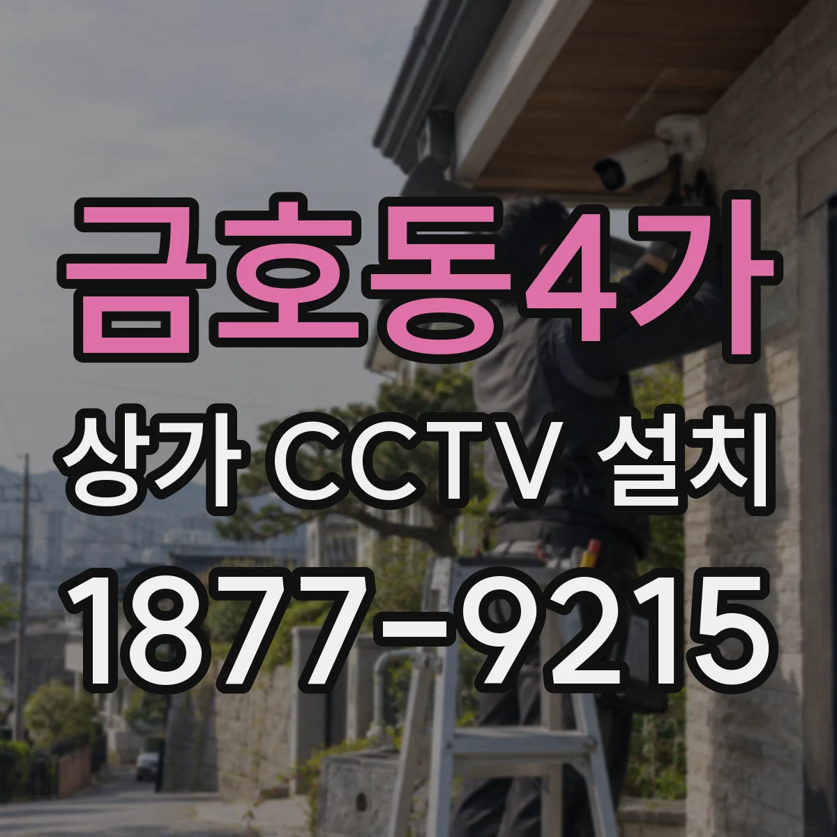 금호동4가 상가 CCTV 설치