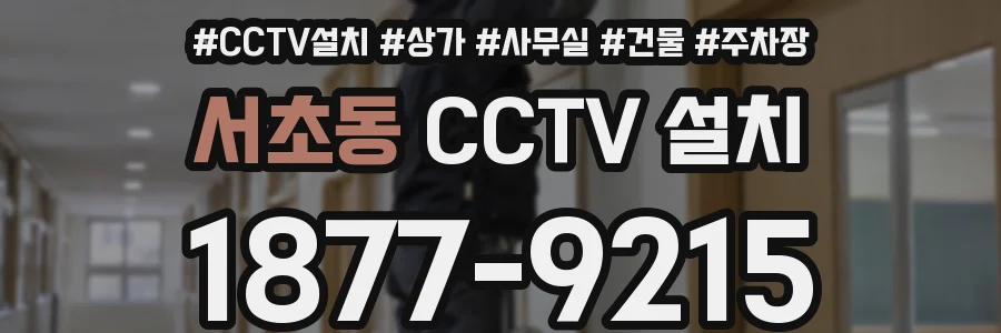 서초동 CCTV 설치
