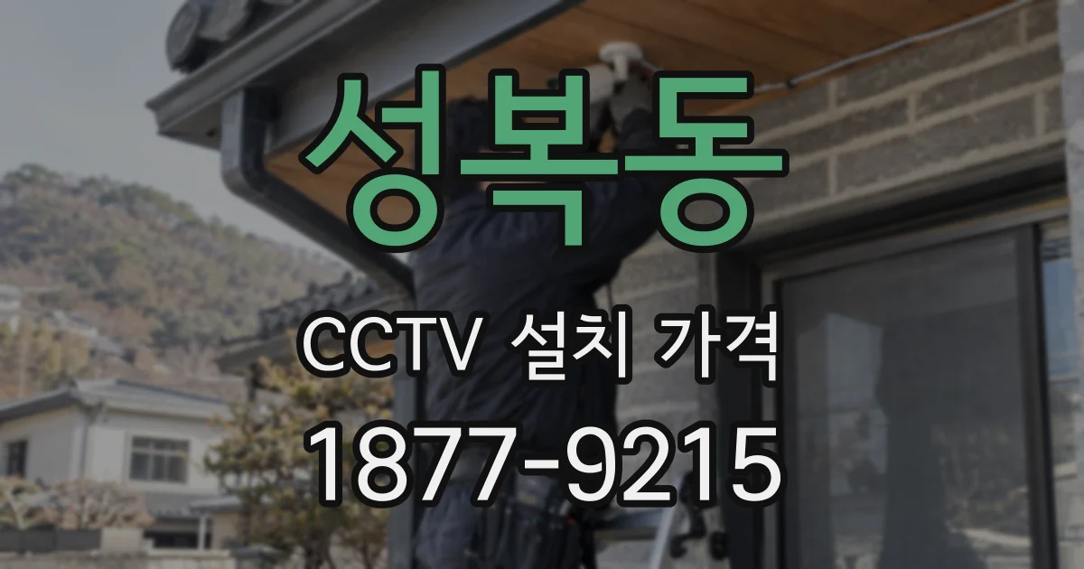 성복동 CCTV 설치 가격