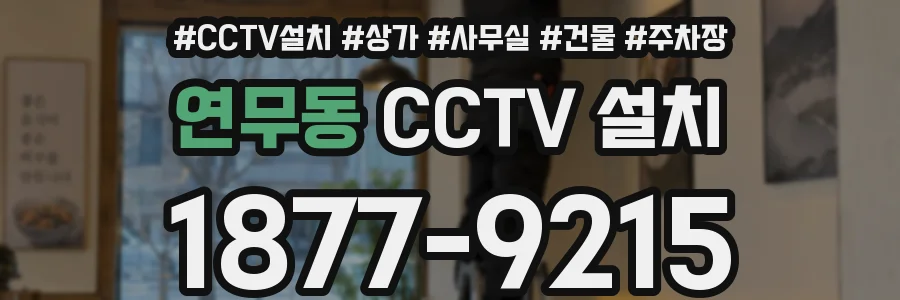 연무동 CCTV 설치
