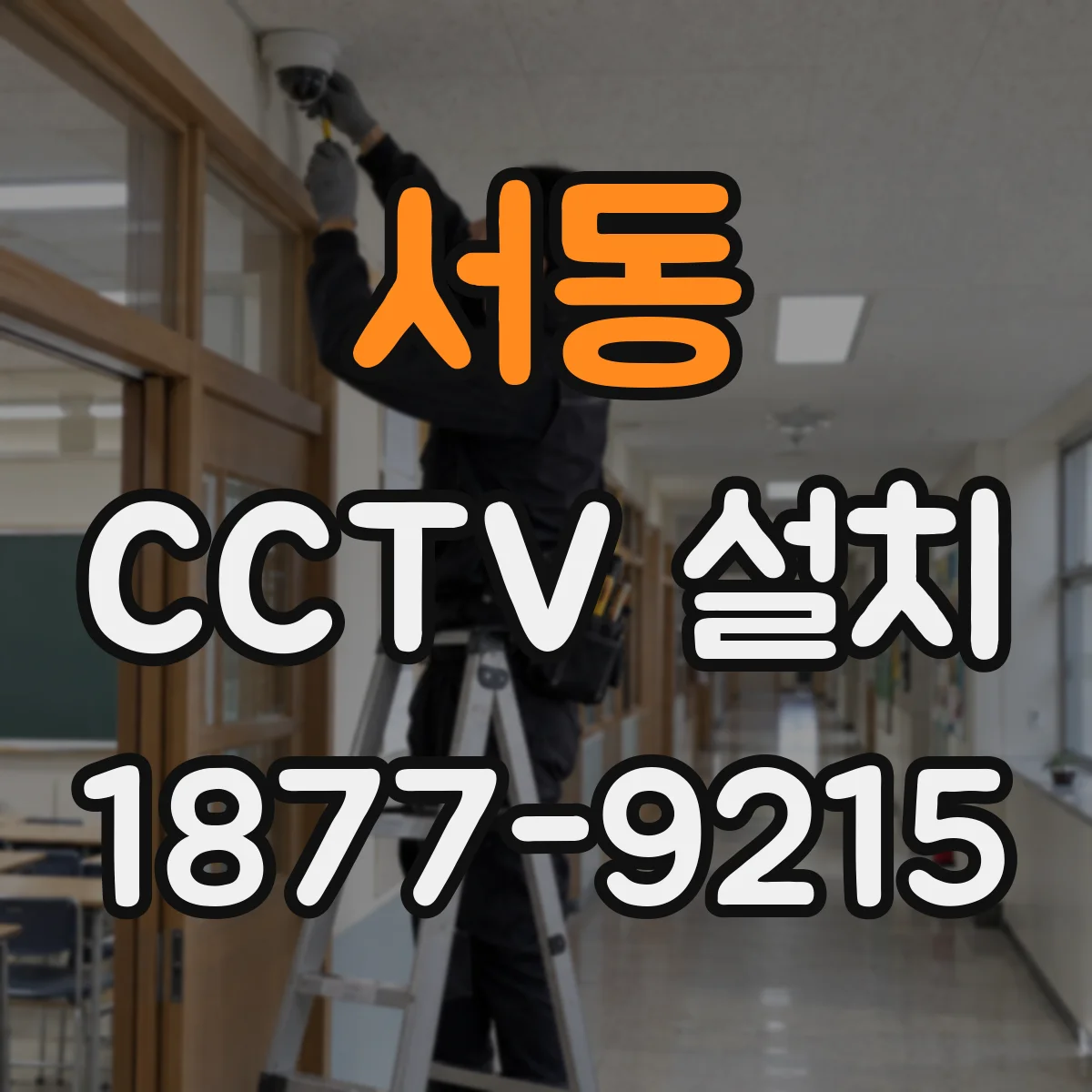 서동 CCTV 설치