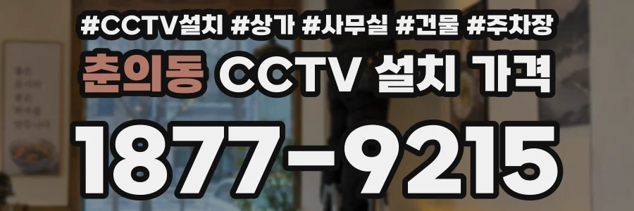 춘의동 CCTV 설치 가격
