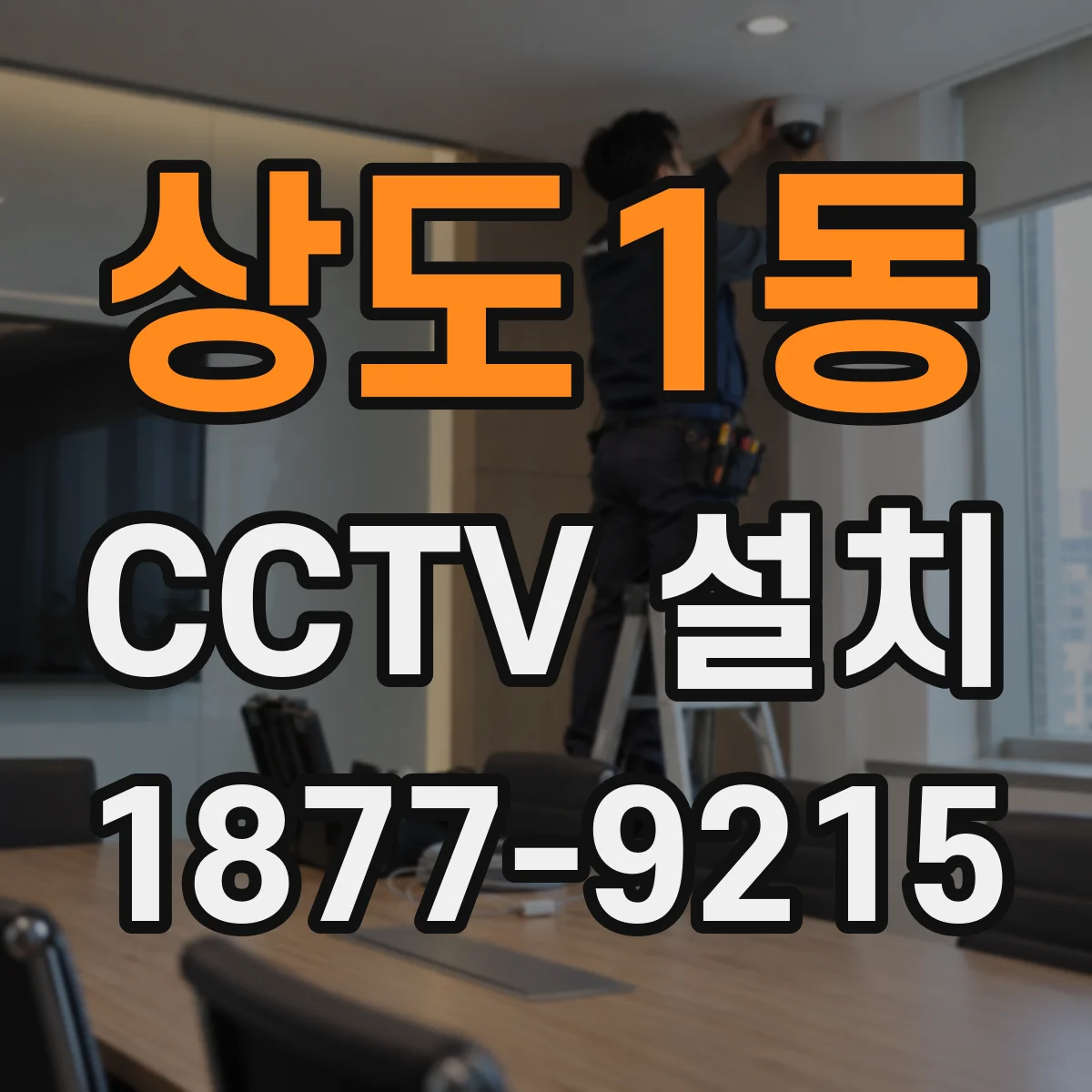 상도1동 CCTV 설치