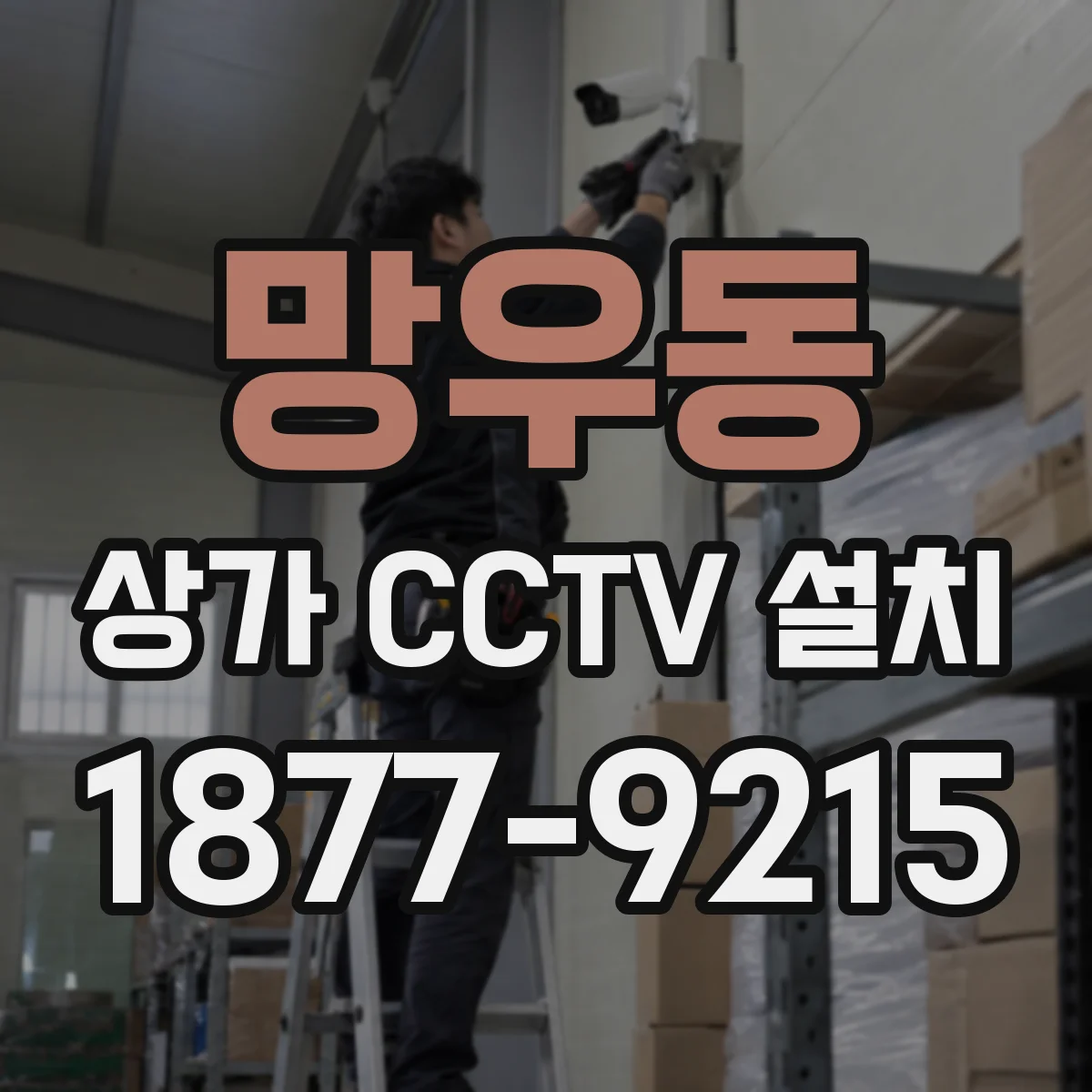 망우동 상가 CCTV 설치