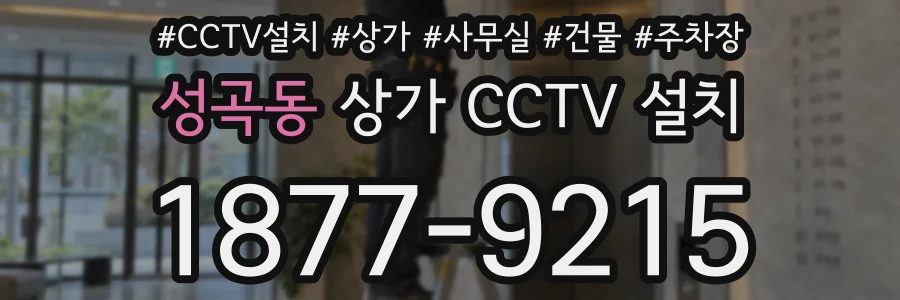 성곡동 상가 CCTV 설치