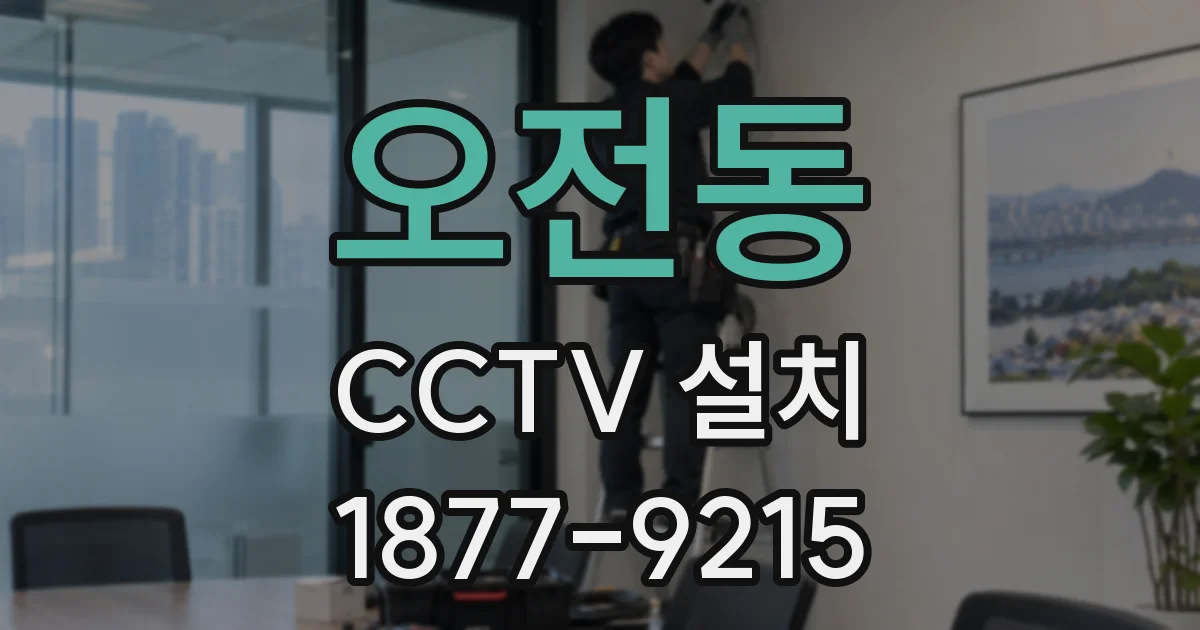 오전동 CCTV 설치