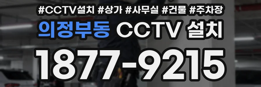의정부동 CCTV 설치