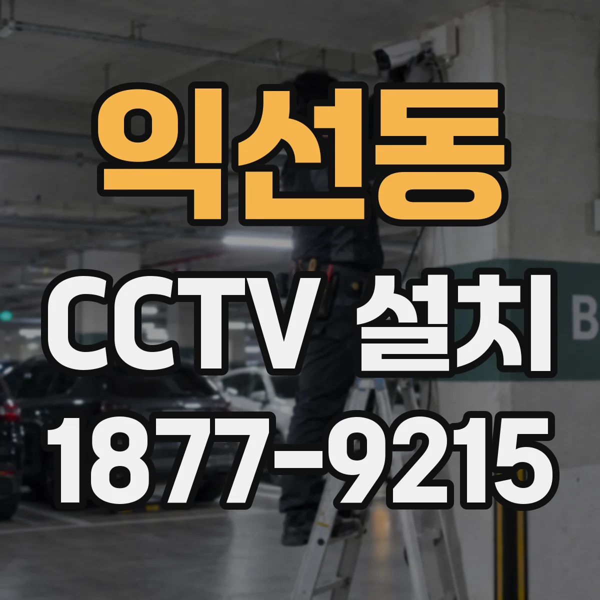 익선동 CCTV 설치
