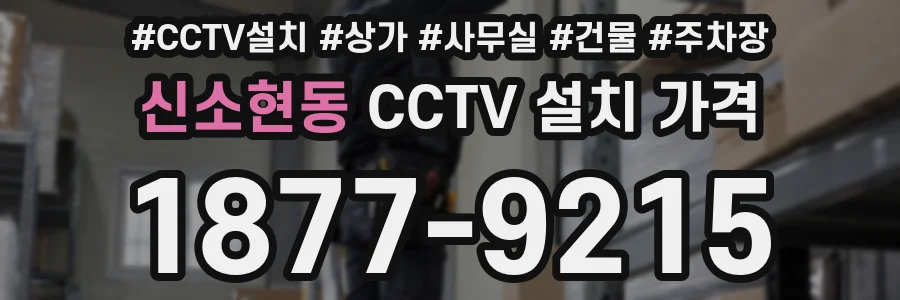 신소현동 CCTV 설치 가격
