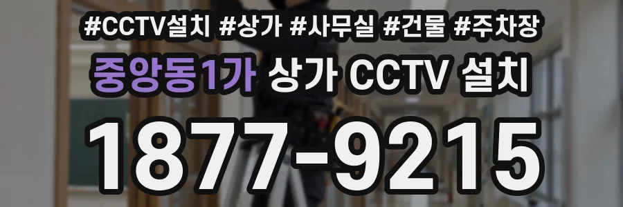 중앙동1가 상가 CCTV 설치