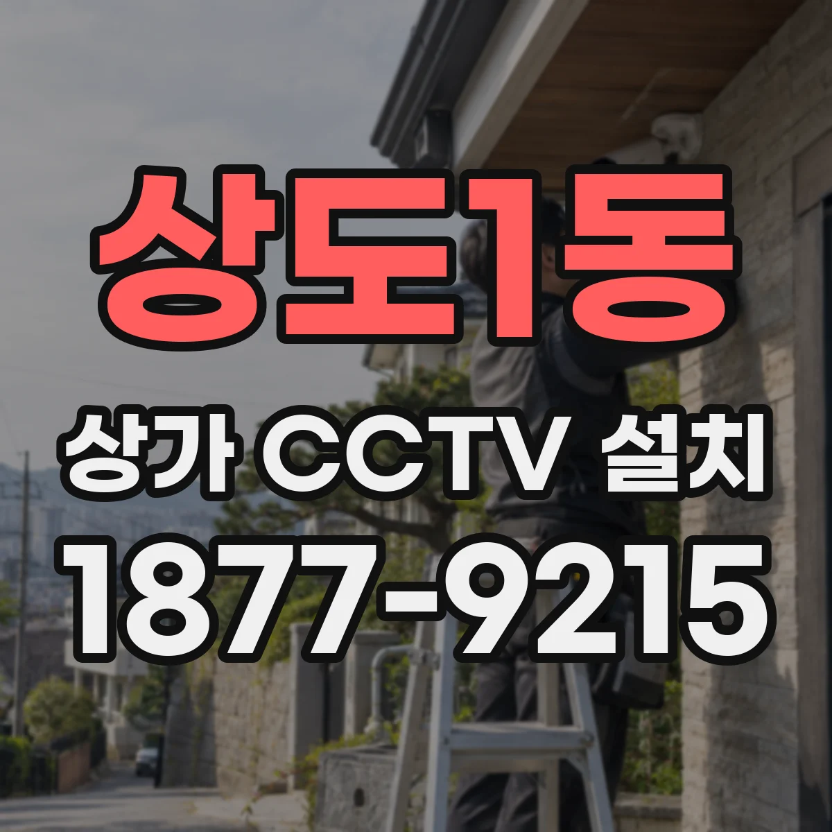 상도1동 상가 CCTV 설치