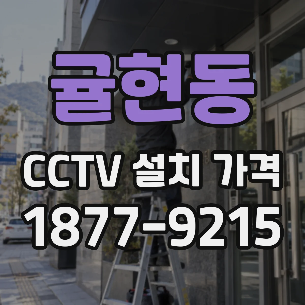 귤현동 CCTV 설치 가격