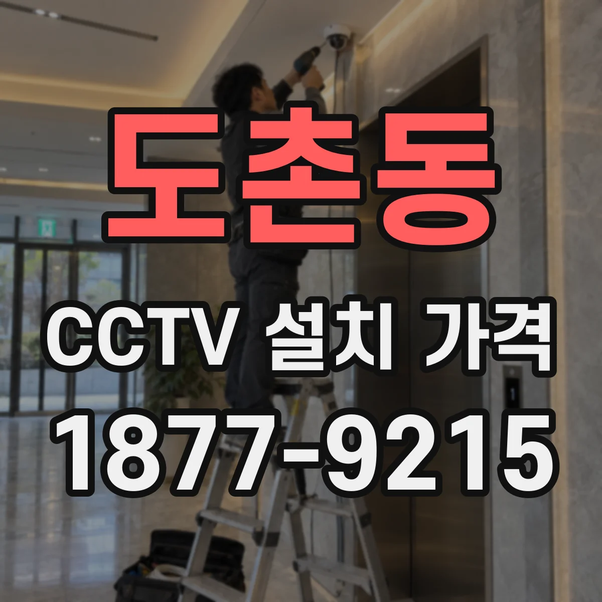 도촌동 CCTV 설치 가격