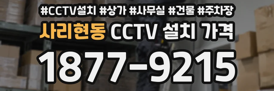 사리현동 CCTV 설치 가격