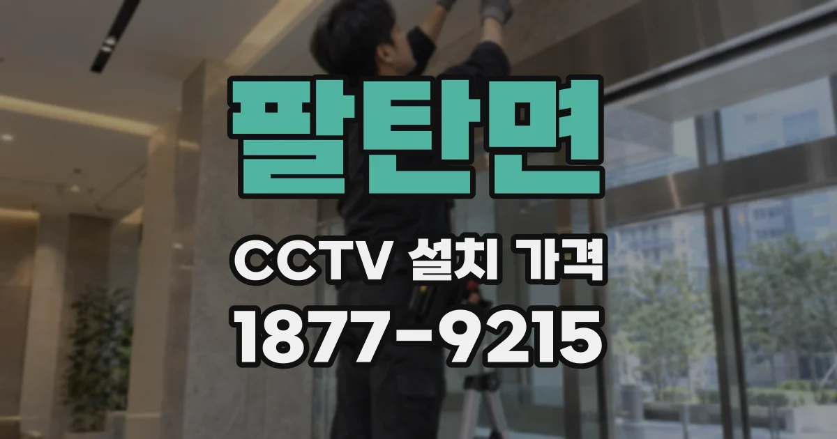 팔탄면 CCTV 설치 가격