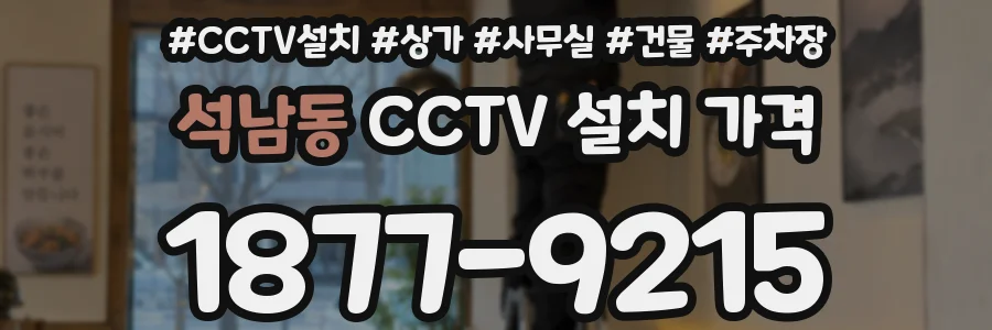 석남동 CCTV 설치 가격