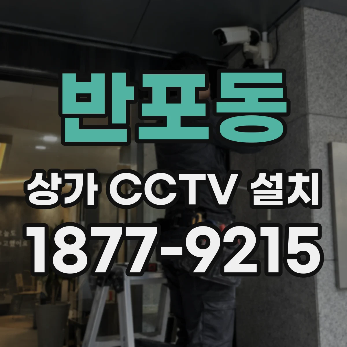 반포동 상가 CCTV 설치