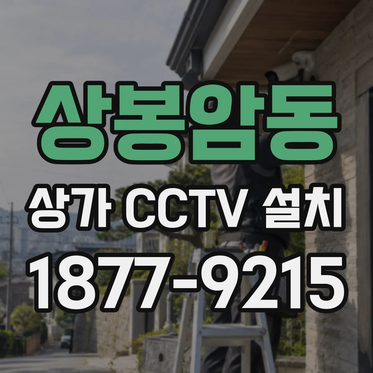 상봉암동 상가 CCTV 설치