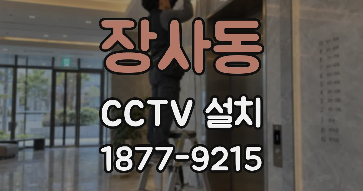 장사동 CCTV 설치