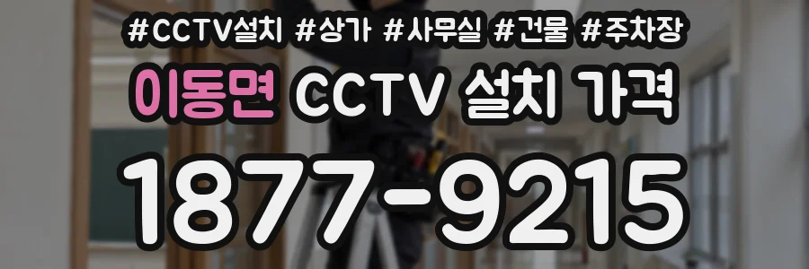 이동면 CCTV 설치 가격
