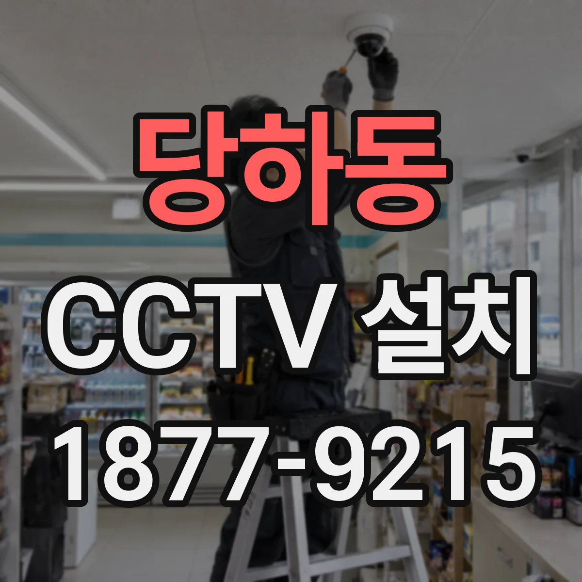 당하동 CCTV 설치