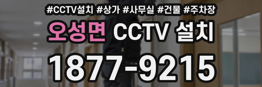 오성면 CCTV 설치