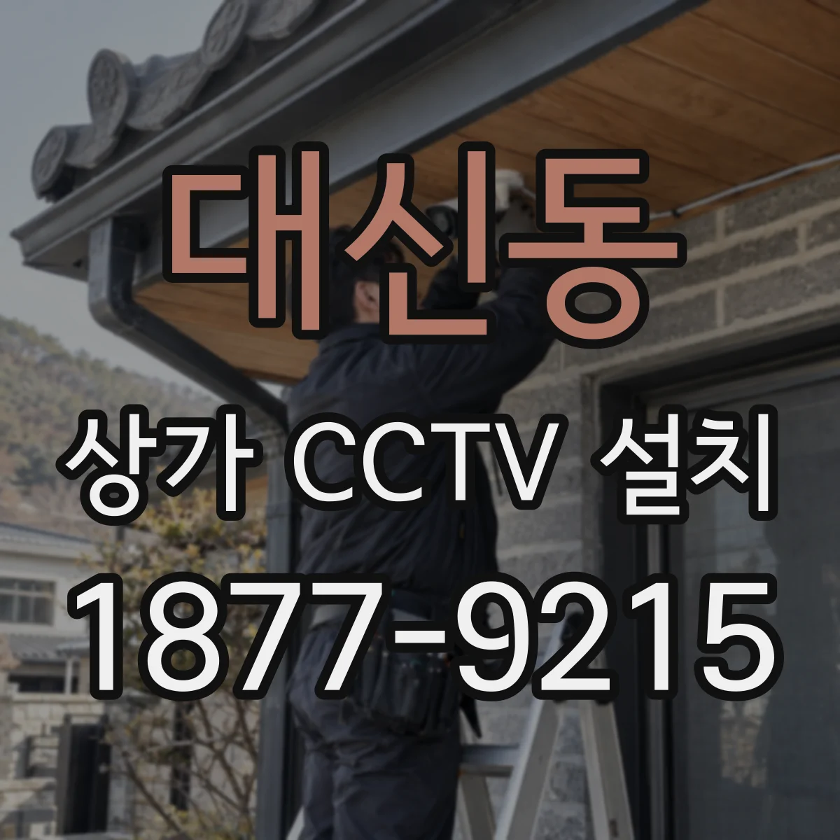 대신동 상가 CCTV 설치