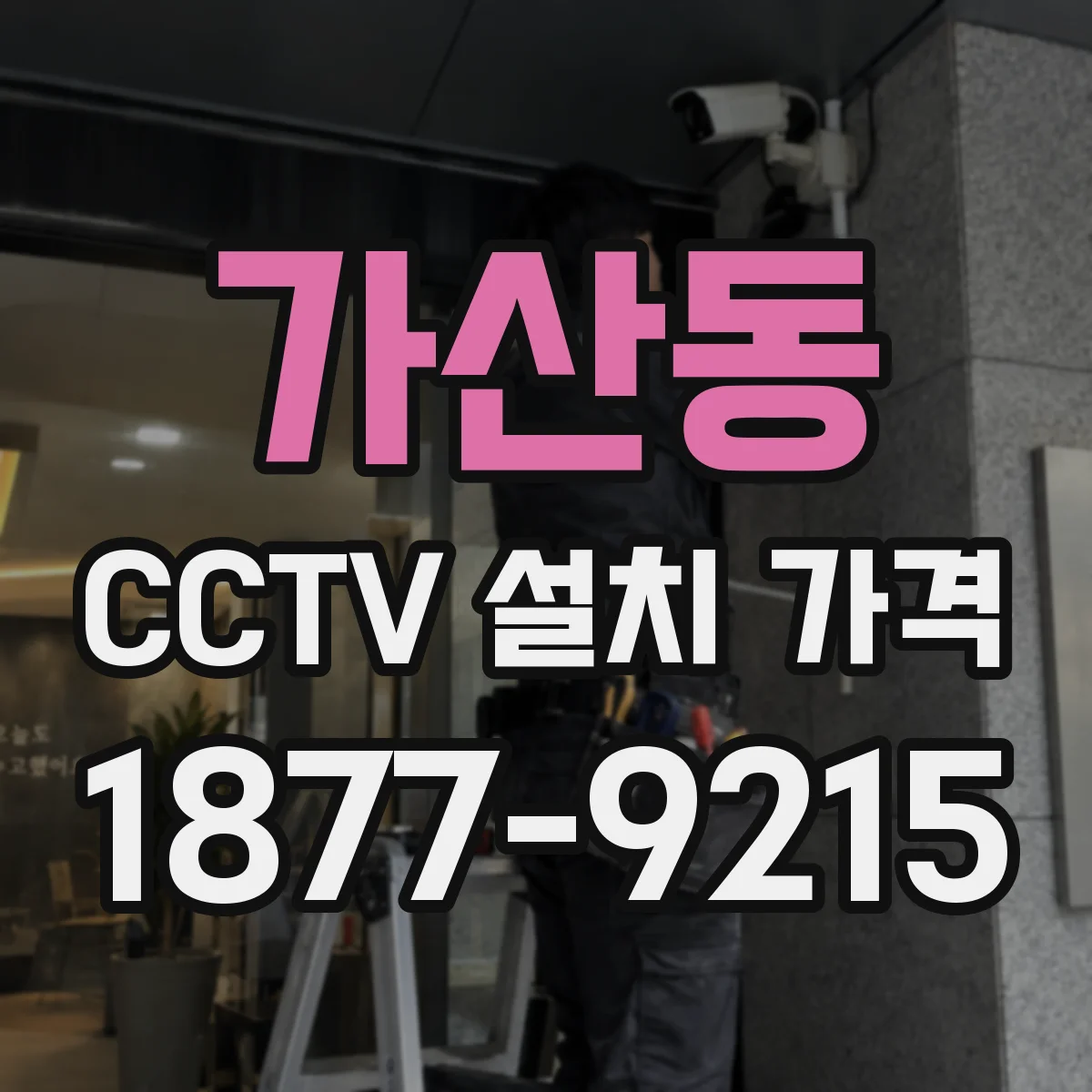 가산동 CCTV 설치 가격