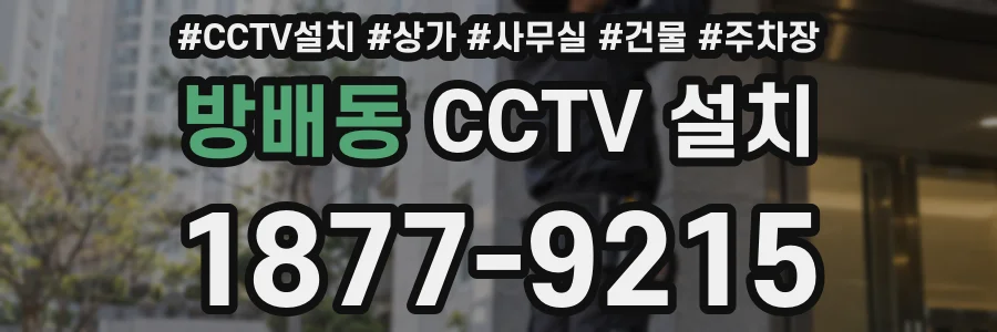 방배동 CCTV 설치