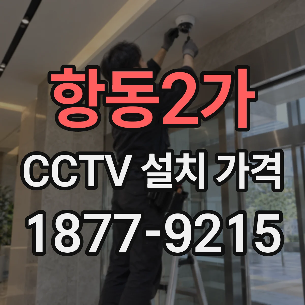 항동2가 CCTV 설치 가격