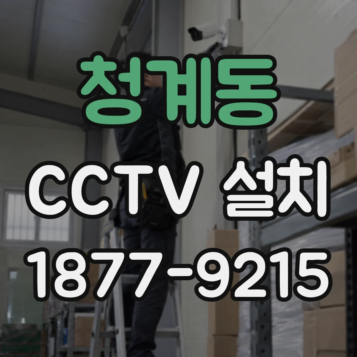 청계동 CCTV 설치