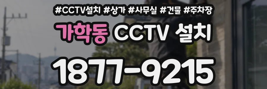 가학동 CCTV 설치