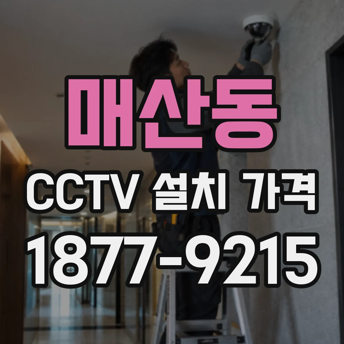 매산동 CCTV 설치 가격