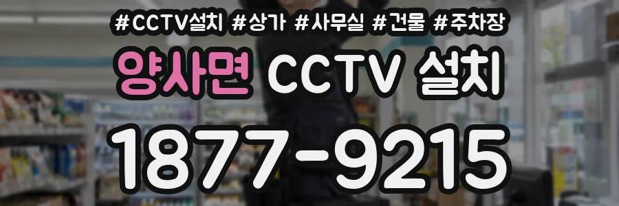양사면 CCTV 설치
