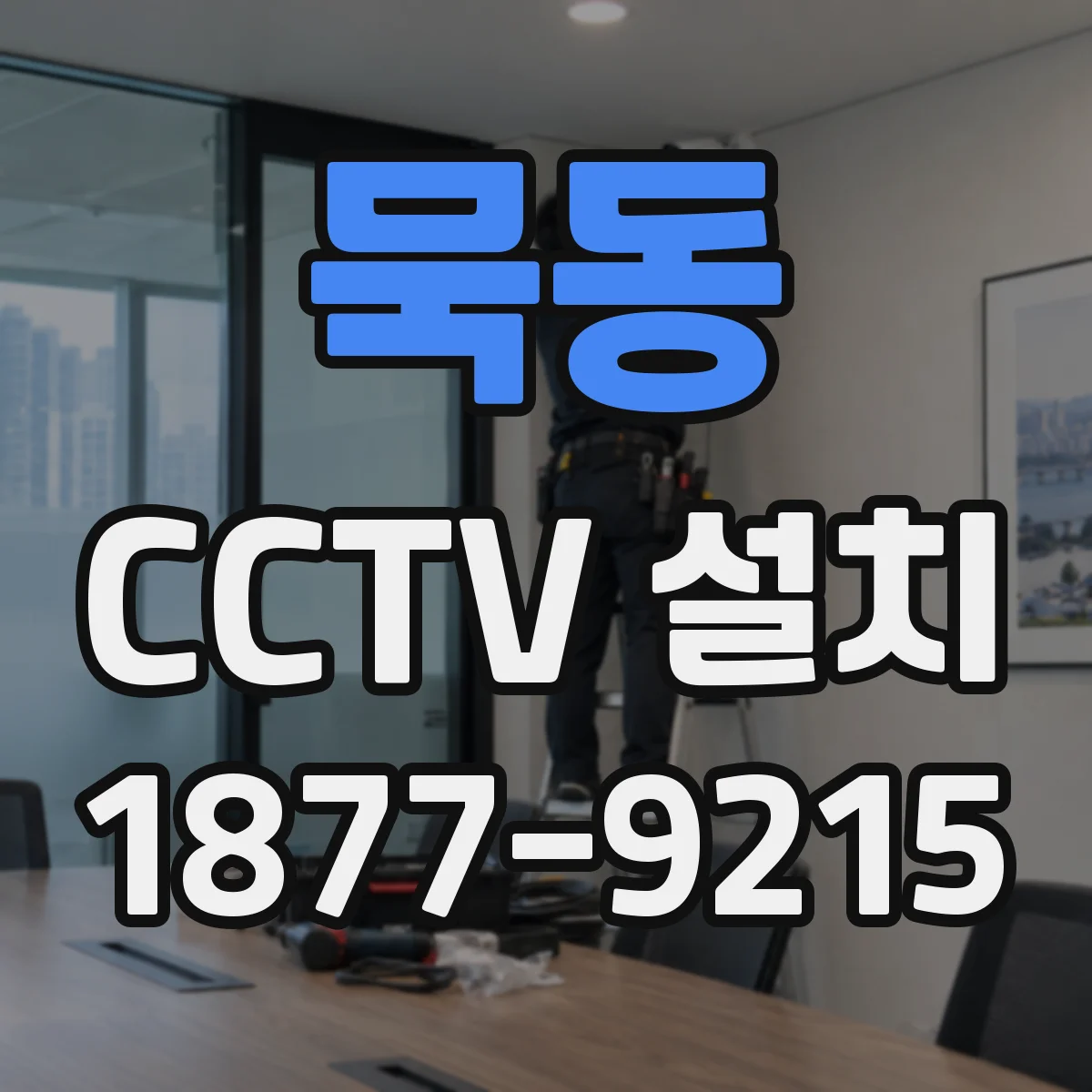 묵동 CCTV 설치