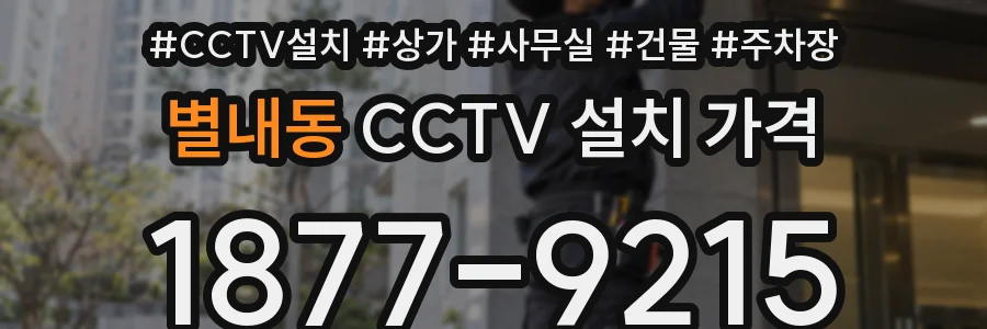 별내동 CCTV 설치 가격