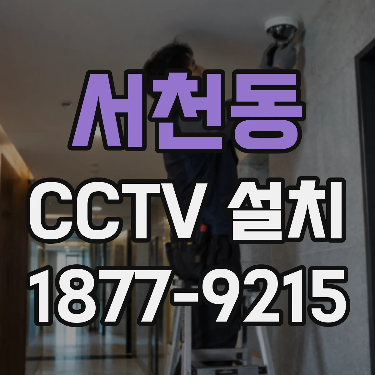 서천동 CCTV 설치