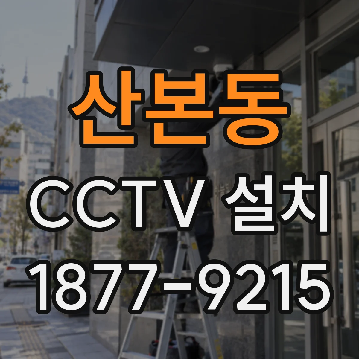 산본동 CCTV 설치