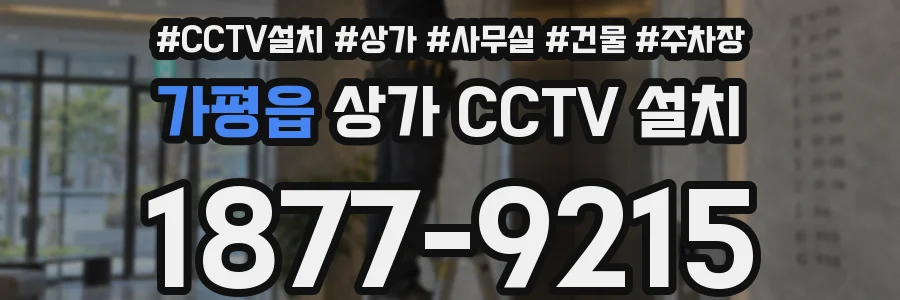 가평읍 상가 CCTV 설치
