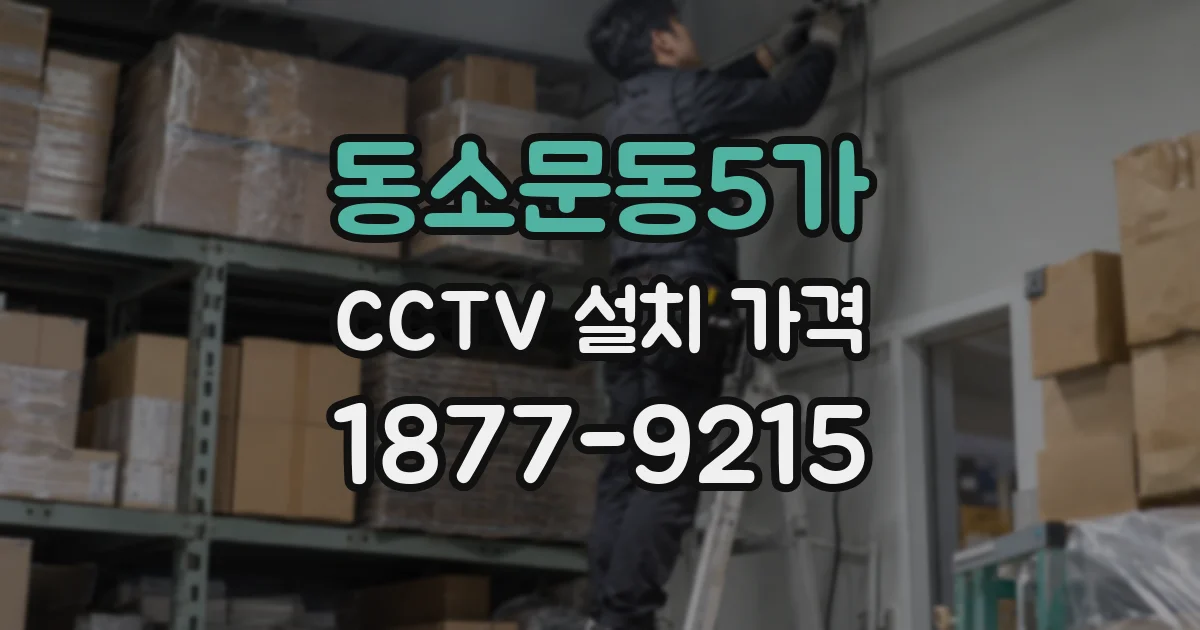 동소문동5가 CCTV 설치 가격