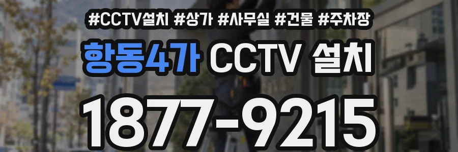 항동4가 CCTV 설치