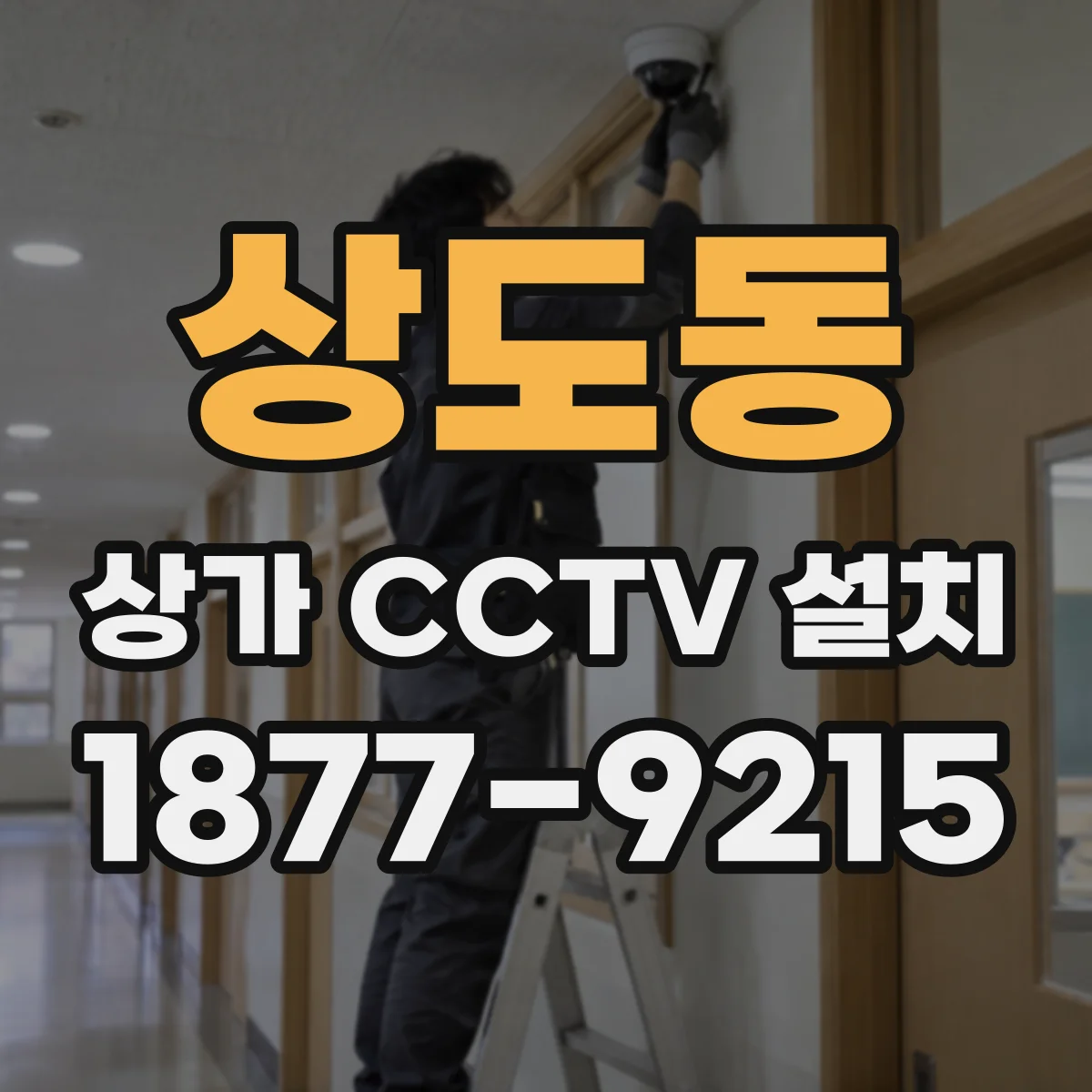 상도동 상가 CCTV 설치