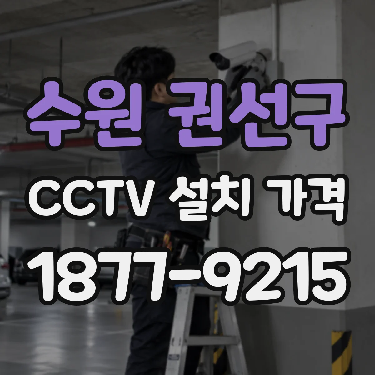 수원 권선구 CCTV 설치 가격