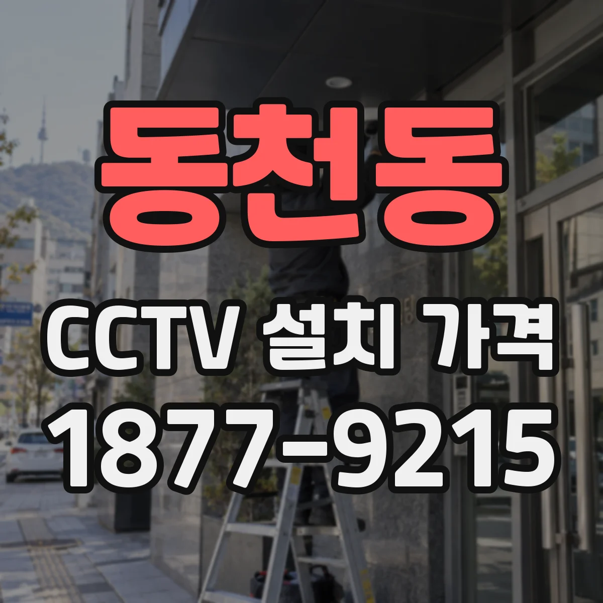 동천동 CCTV 설치 가격