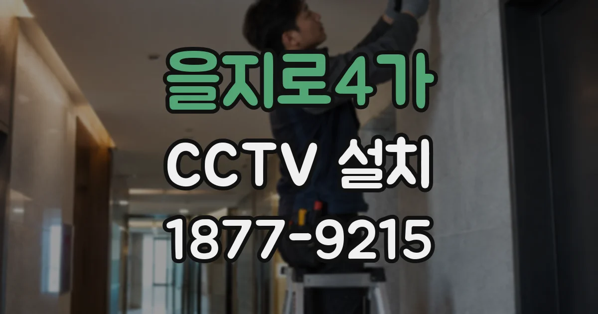 을지로4가 CCTV 설치