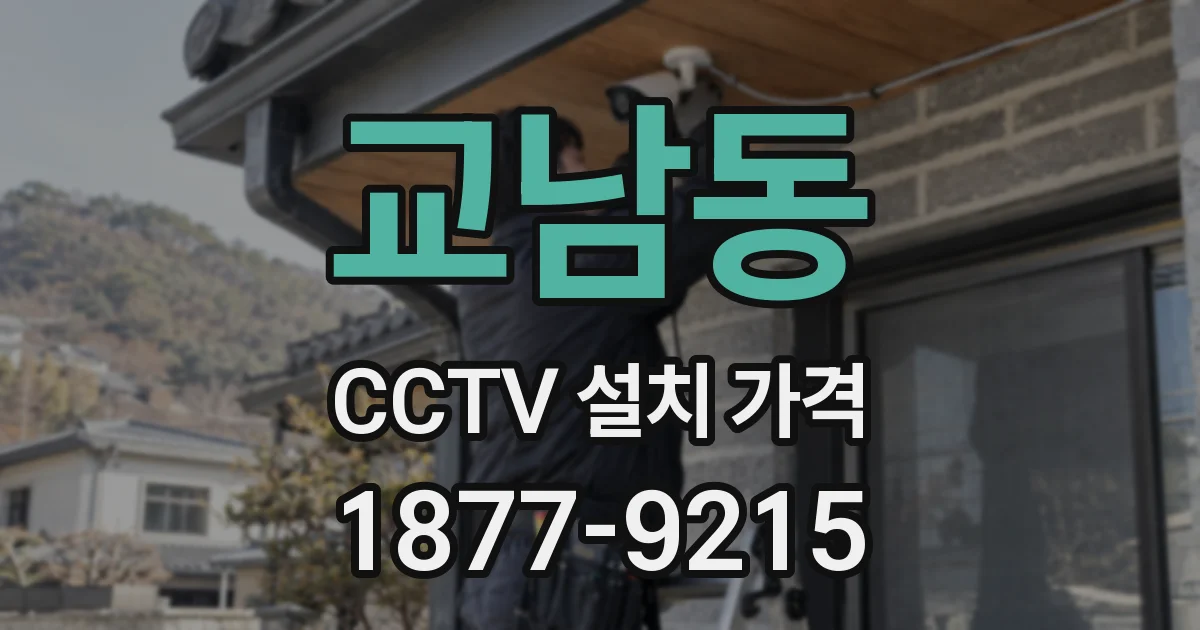 교남동 CCTV 설치 가격