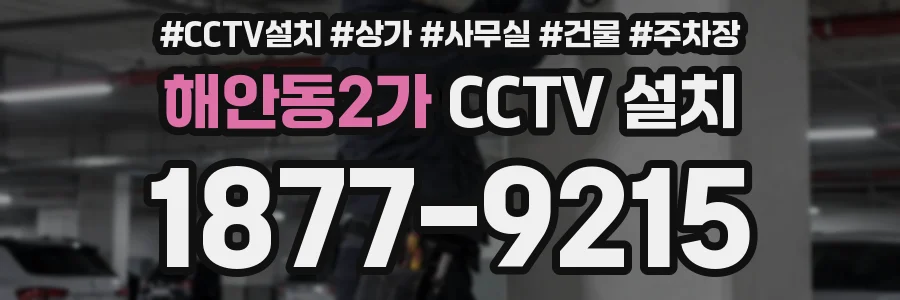 해안동2가 CCTV 설치